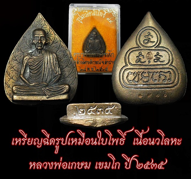 รูปเหมือนใบโพธ์ หลังยันต์ 3 นะ เขมโก