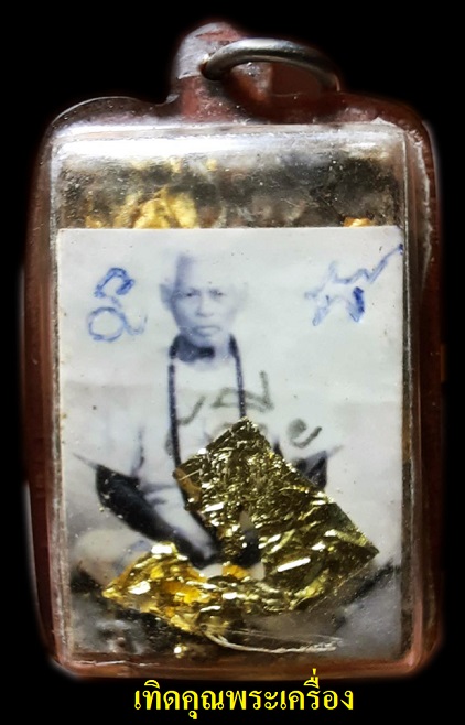 ภาพอ.เปล่ง บุญยืนหลังสุดยอดวัตถุมงคลท่าน