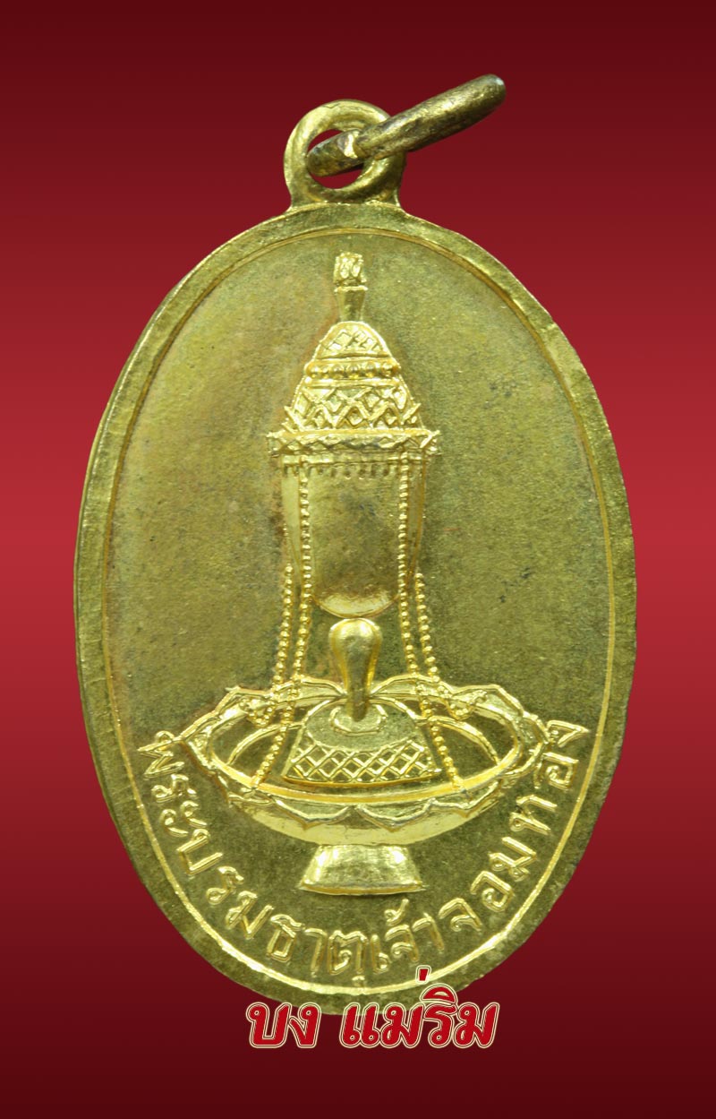 เหรียญไข่เล็กพระธาตุศรีจอมทอง รุ่นแรก