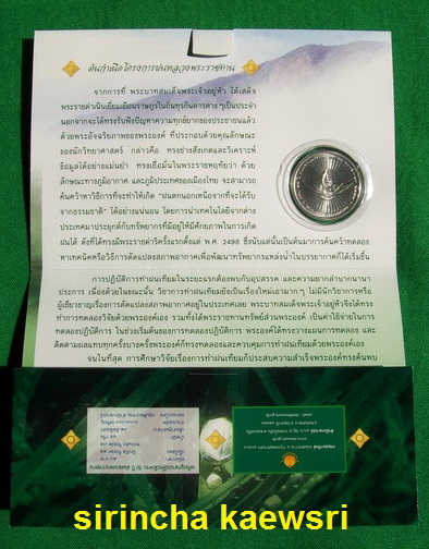 เหรียญ ฝนหลวงพระราชทาน เเท้ ออกโดย กรมธนารักษ์ พร้อมซองรูปในหลวง +++ วัดใจ 100 บาท +++