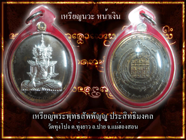 เหรียญพระพุทธสัพพัญญู ปาย