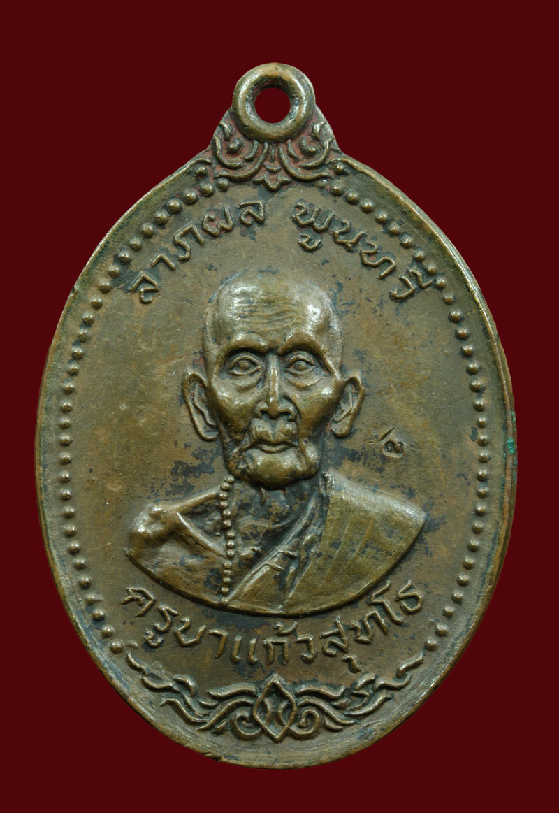 เหรียญครูบาแก้วรุ่นแรก