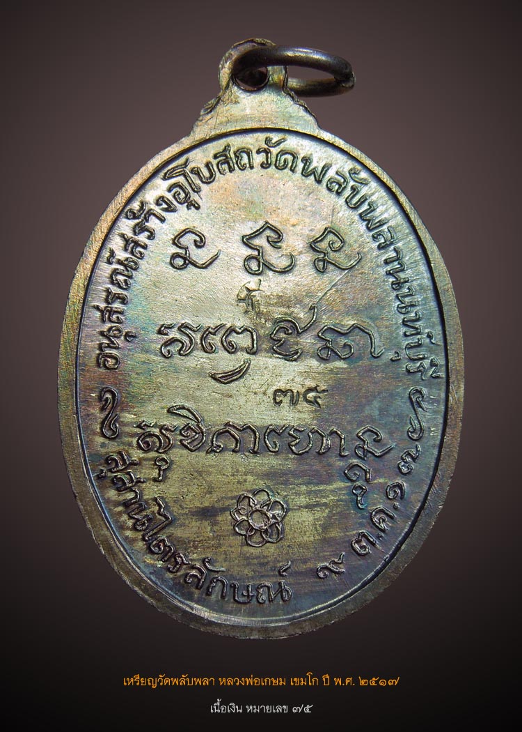 เหรียญวัดพลับพลา ปี 2517 เนื้อเงิน no.75