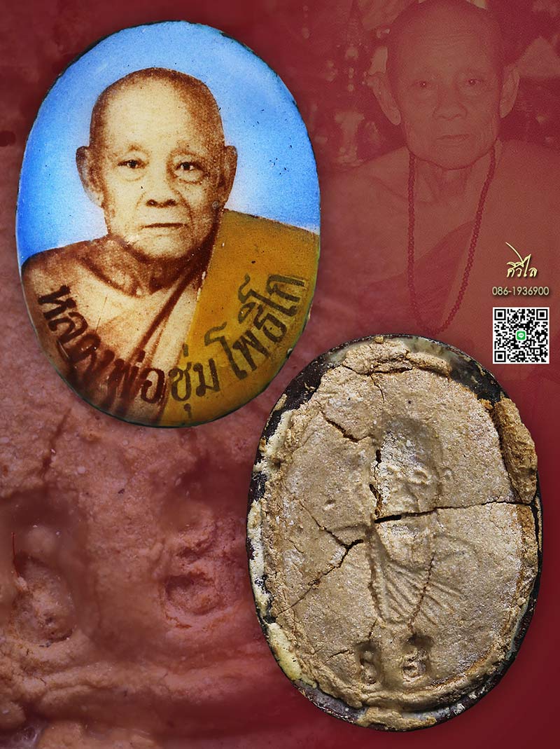 ล็อกเก็ตแรกครูบาชุ่ม โพธิโก วัดวังมุย ปี 2517 หลังอุดผง ตอกหมายเลข