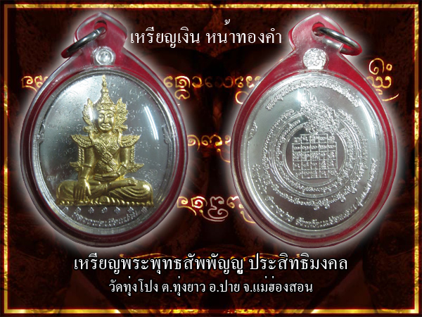 เหรียญพระพุทธสัพพัญญู ปาย