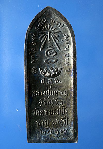 เหรียญหลวงปู่แหวน พิมพ์ยืน หลังรางปืน ปี 2517 จ.เชียงใหม่ เนื้อทองแดงรมดำ