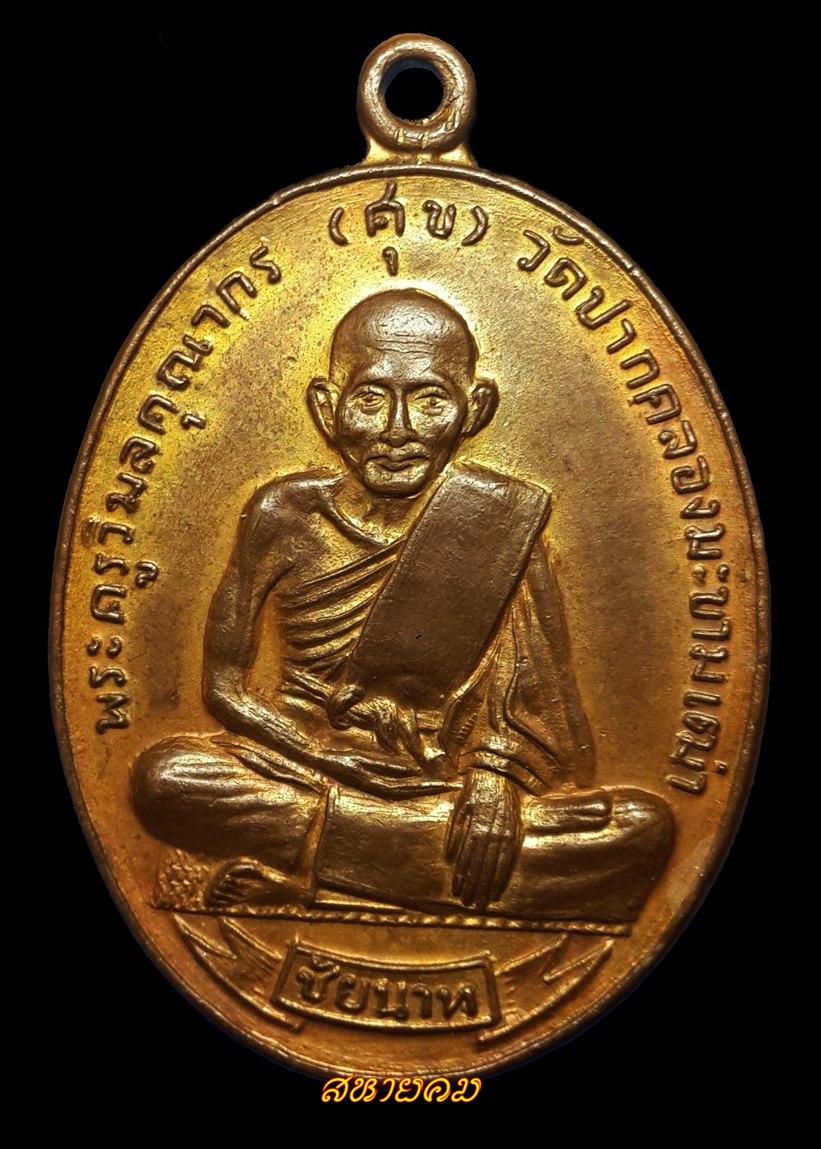 เหรียญ ศุขเกษม ปี 18 