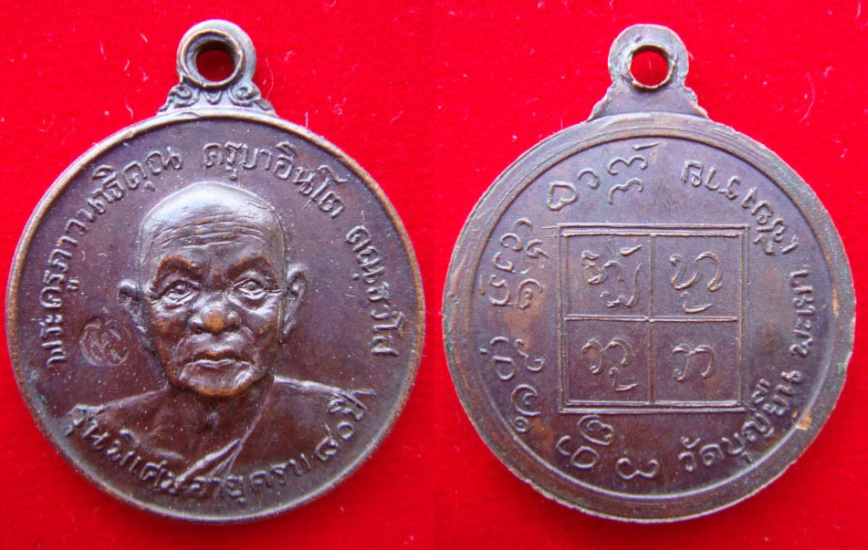 เหรียญกลมเล็ก ครูบาอินโต วัดบุญยืน (เคาะเดียวครับ)
