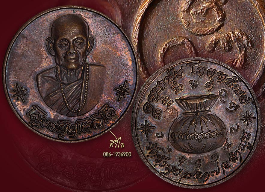 เหรียญขวัญถุง ครูบาชุ่ม วัดวังมุย จ.ลำพูน ปี2517 เนื้อทองแดง (โค๊ตใหญ่ หายาก)