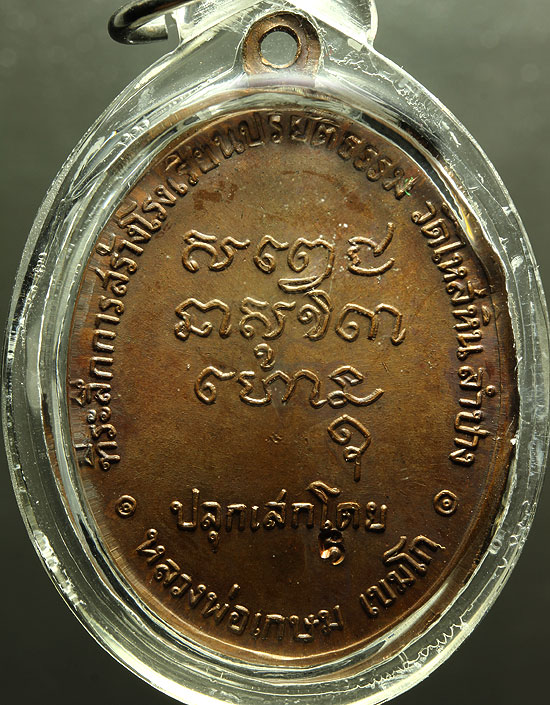 เหรียญพระมหาป่า ปี2518 เหรียญสวยมากครับ โค้ดลึก หลวงพ่อเกษม เขมโก ปลุกเสก