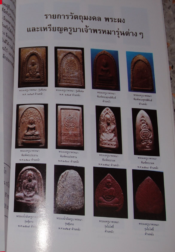 พระผงยุคแรก ครูบาพรหมจักรสังวร วัดพระพุทธบาทตากผ้า