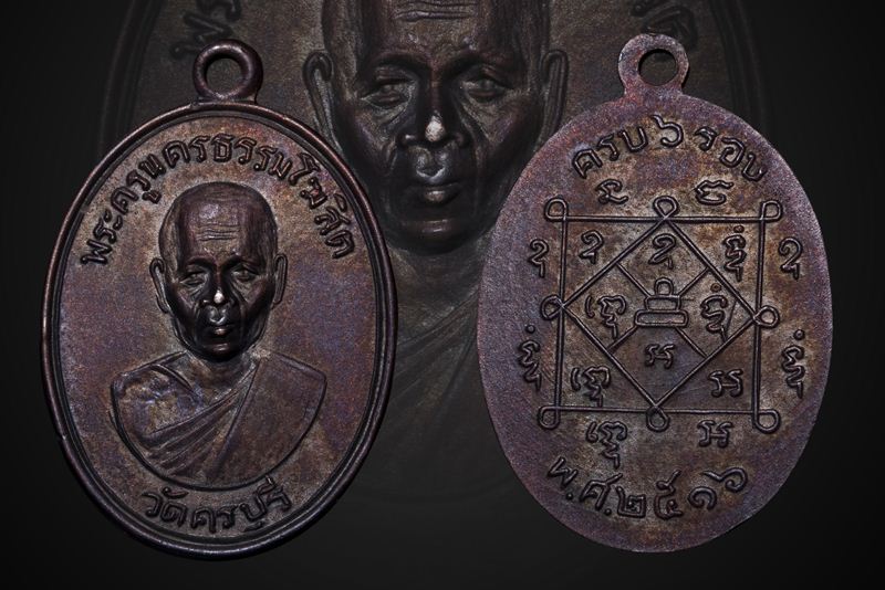  เหรียญรุ่นแรก หลวงปู่นิล วัดครบุรี ปี16