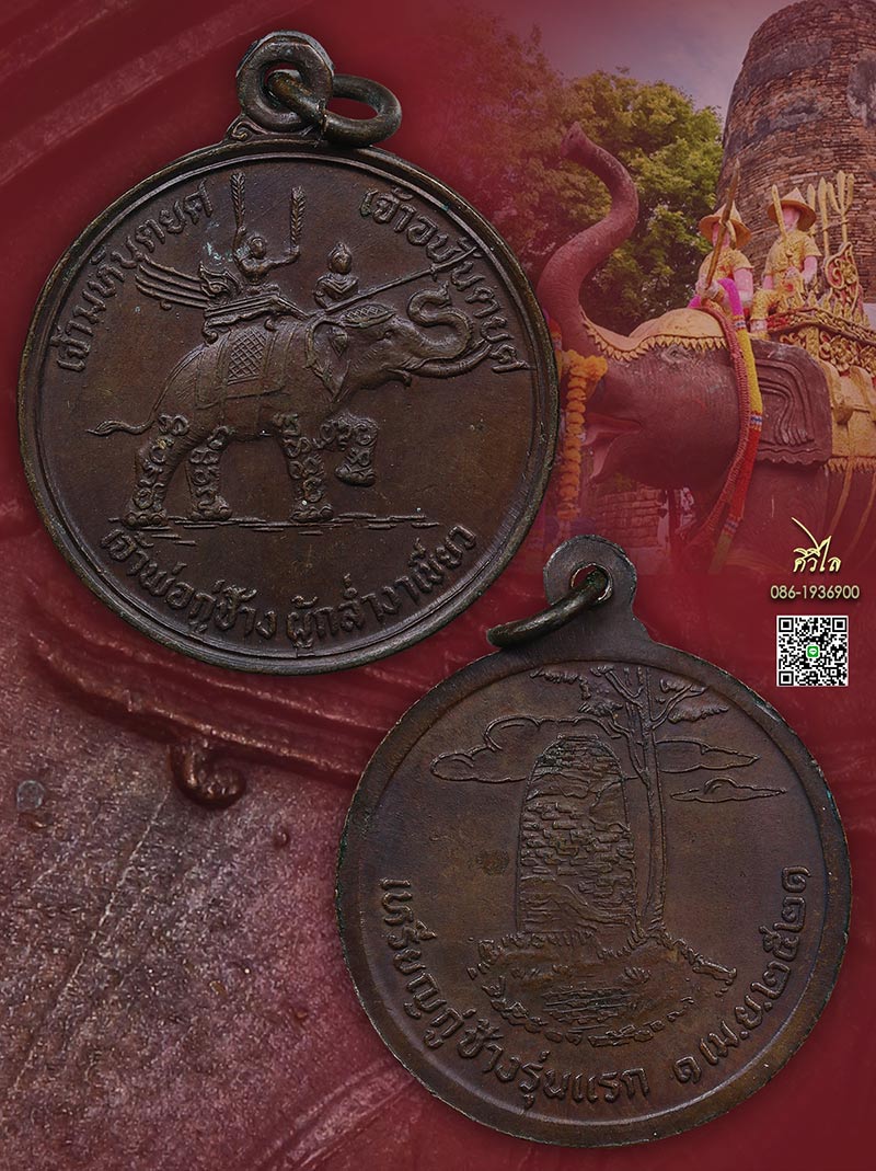 เหรียญรุ่นแรกเจ้าพ่อกู่ช้าง ปี 2521 ผิวรมน้ำตาล เดิมๆ