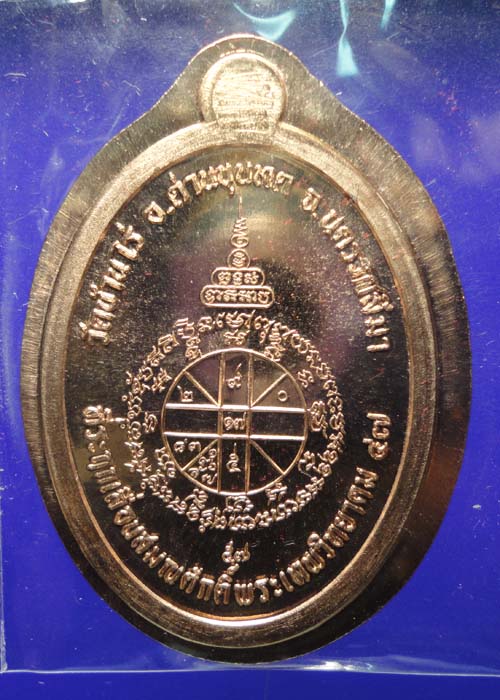 เหรียญหลวงพ่อคูณ ที่ระฤกเลือนสมณศักดิ์ ปี47-57 เนื้อทองแดงผิ วไฟโค้ต๙ ไม่ตัดปีก 550.-