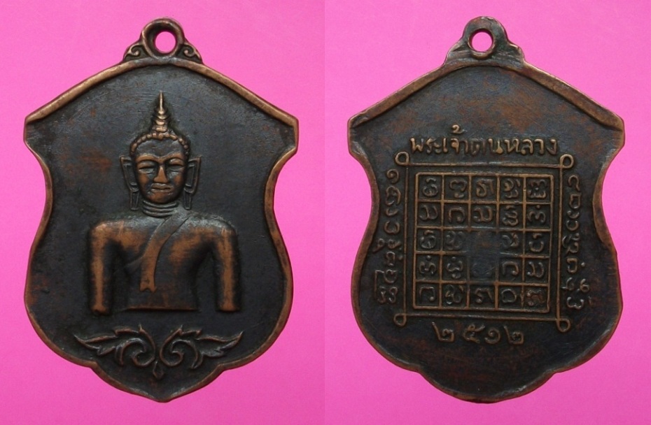 เหรียญตนหลวงปี12ทองแดงวงเดือน