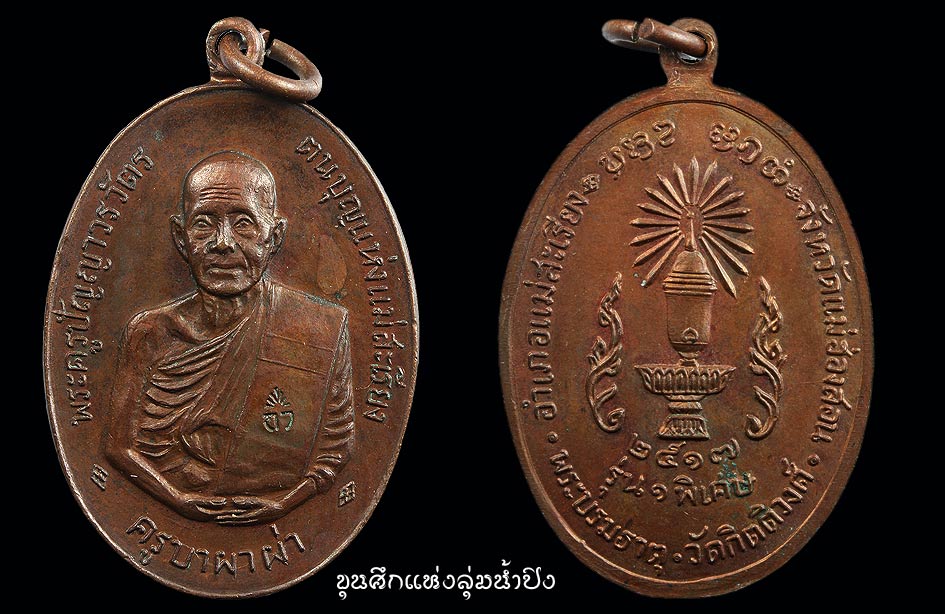 หลังพาน ตำนานแห่งลุ่มน้ำยวม ของฝากจากงานจอบ