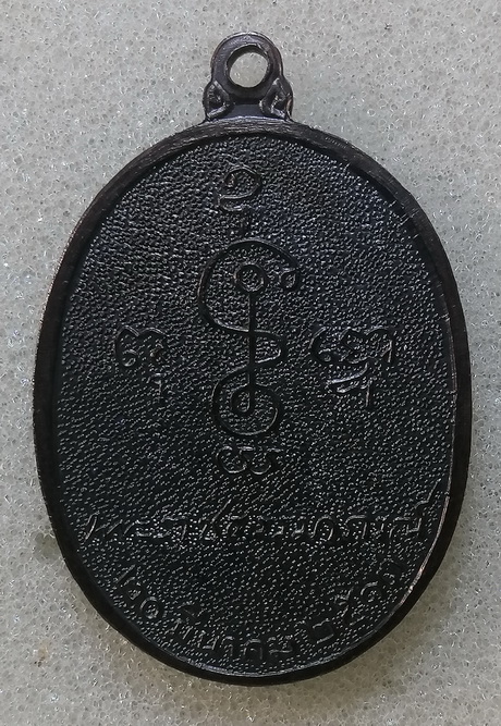 เหรียญหันข้างหลวงพ่อเงินวัดดอนยายหอม