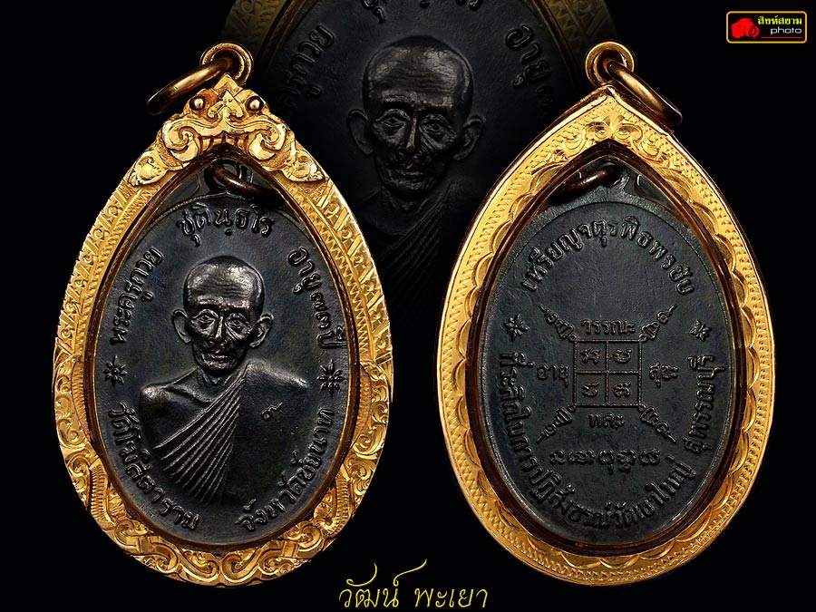 เหรียญจตุรพิธพรชัย หลวงพ่อกวย ชุตินธฺโร