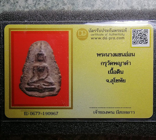  พระยอดธง กรุพญาดำ สุโขทัย(มีบัตร)