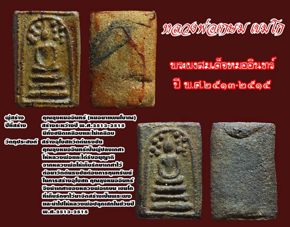 หลวงพ่อเกษม สมเด็จหมออินทร์ ปี15 (1)