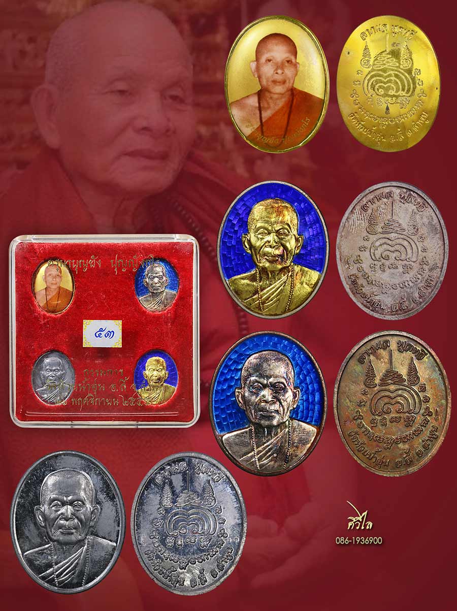 ชุดเหรียญกรรมการหน้าทองลงยา หลวงปู่ครูบาบุญบุญยัง บุญยังกโร วัดห้วยน้ำอุ่น หมายเลข 53 