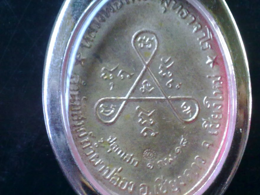 จ้วยผ่อและติชมของหลวงพ่อสิมกำเน้อเจ้า