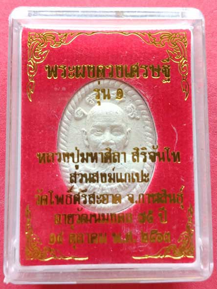 พระผงดวงเศรษฐี รุ่น 1 ลป.มหาศิลา ปี 63