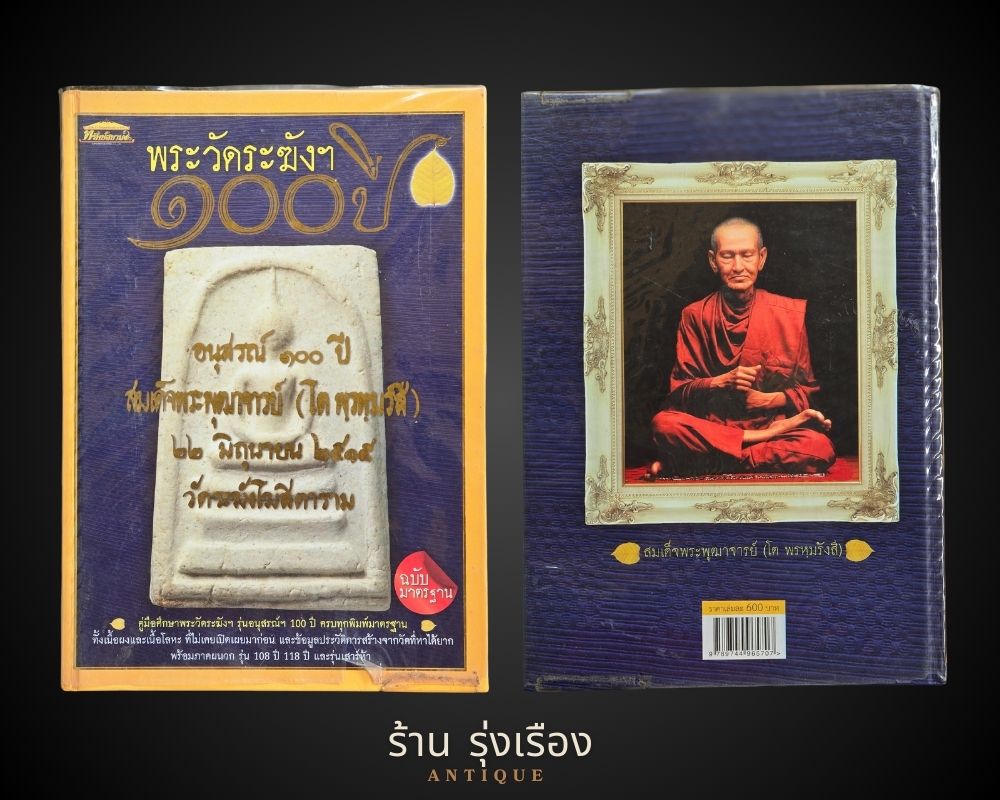 หนังสือ 100ปี วัดระฆัง ฉบับมาตราฐาน.