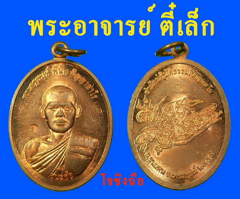 ชนะชัย พระอาจารย์ ตี๋เล็ก