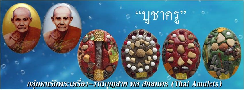 กลุ่มคนรักพระเครื่อง-งานบุญสาย พล สกลนคร Thai Amulets 