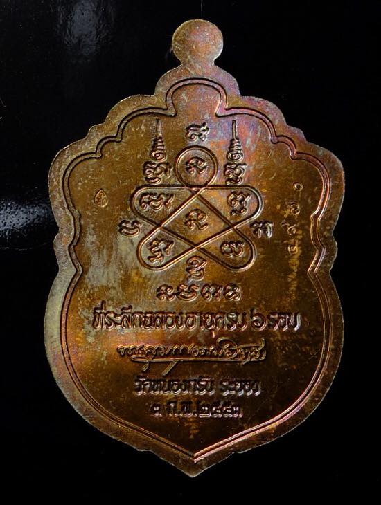เหรียญเสมา 6 รอบ หลวงพ่อสาคร วัดหนองกรับ เนื้อฉนวน สีมังคุด 