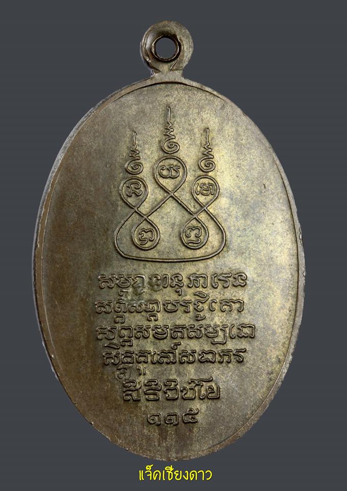 เหรียญครูบาศรีวิไชย เนื้อนวะ ปี2536