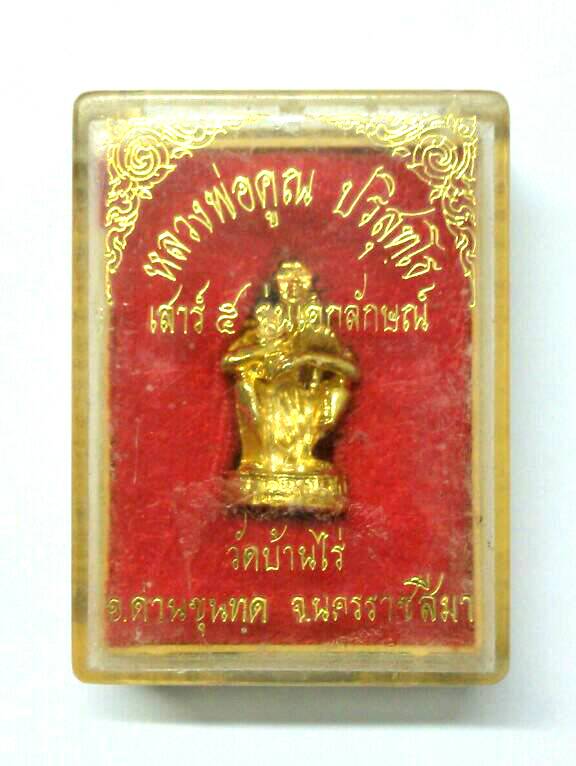 รูปหล่อหลวงพ่อคูณ วัดบ้านไร่ เสาร์5 รุ่นเอกลักษณ์