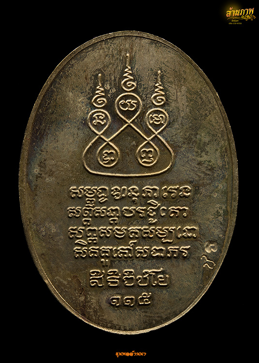 เหรียญครูบาเจ้าศรีวิชัย เนื้อฝาบาตร ปี36