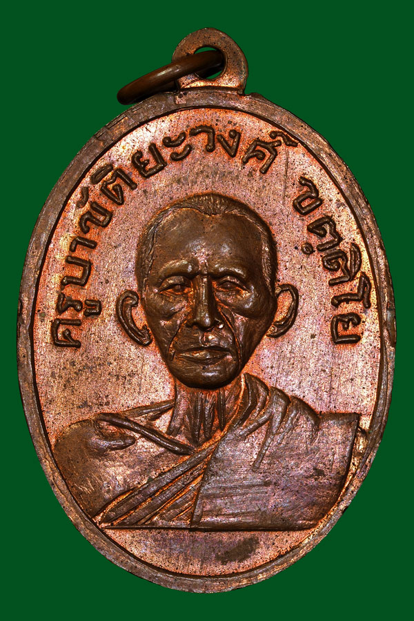 เหรียญรุ่นแรกครูบาขัติยะวงค์ปี2517สวยๆ