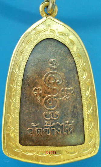 888เหรียญหลวงพ่อทวดพิมพ์ซุ้มกอ แจกปีนัง ปี 2506 ครับ 888