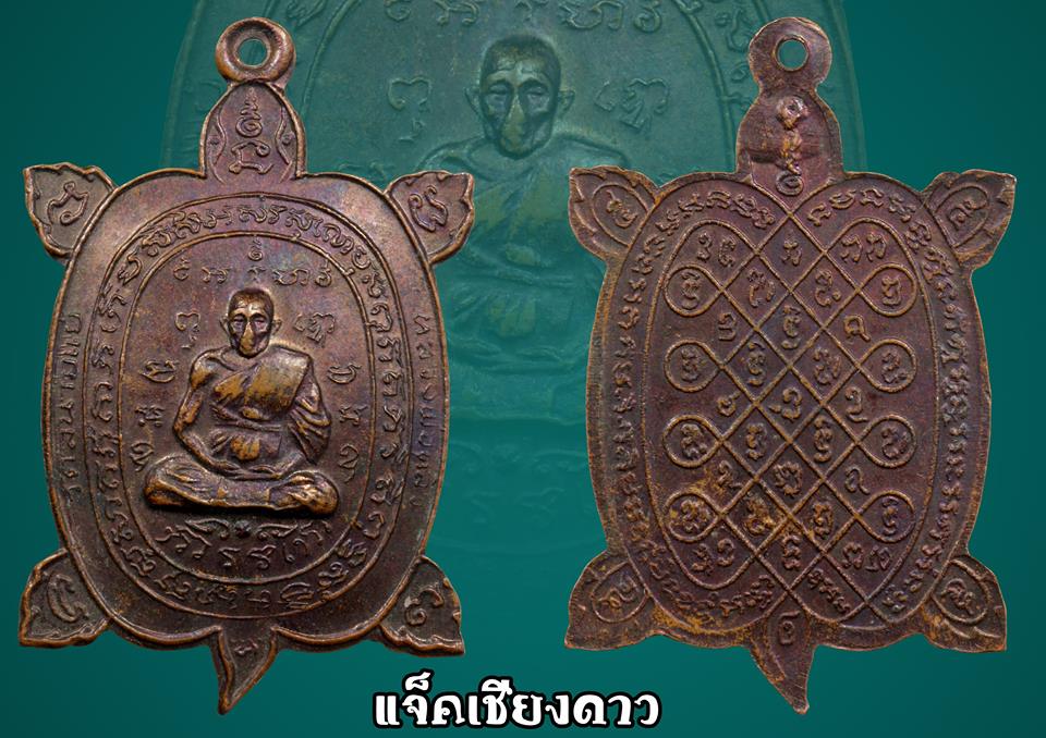 เหรียญพญาเต่าเรือนขนาดกลาง หลวงปู่หลิว