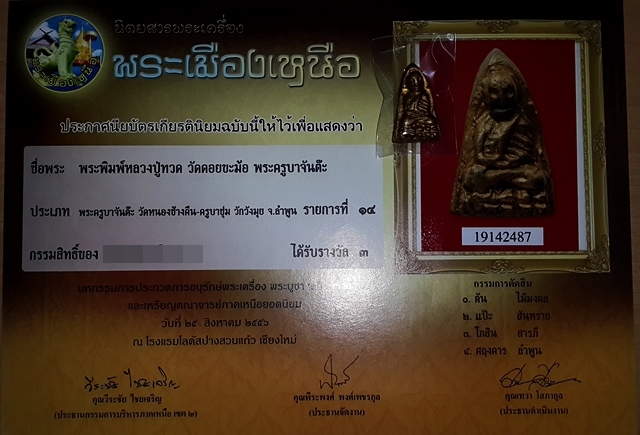 หลวงปู่ทวด วัดดอยขะม้อ ครูบาจันต๊ะพร้อมใบประกาศ