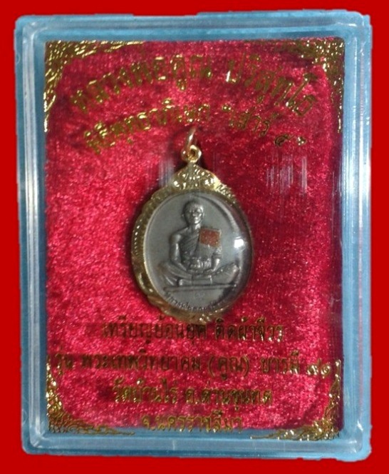 เหรียญพิเศษย้อนยุคปี 19 รุ่นพระเทพวิทยาคม(คูณ)บารมี91 เต็มองค์ ติดผ้าจีวร สวยๆเดิมๆจากวัด
