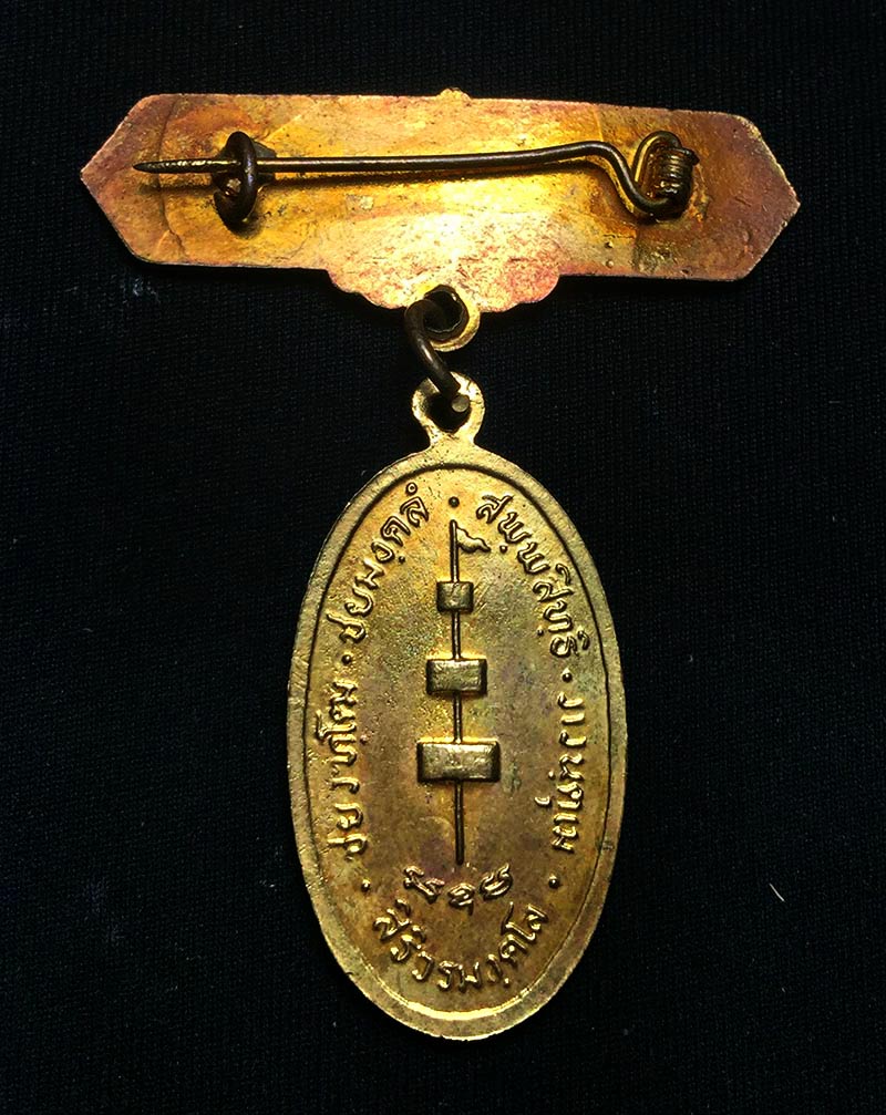 เหรียญพระสิวลี วัดพิชัยมงคล ปี 2521 หลวงพ่อเกษม เขมโก ปลุกเสก 