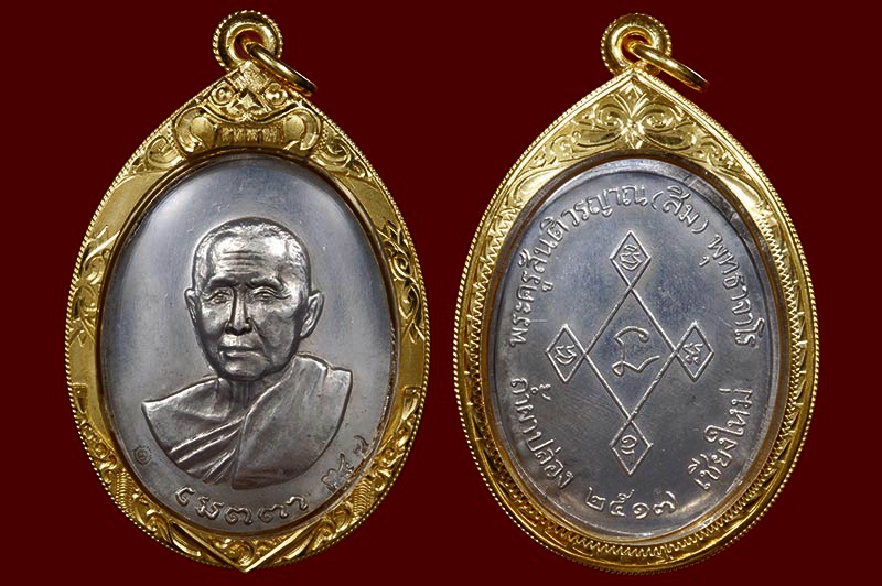 เหรียญเมตตา หลวงปู่สิม พุทฺธาจาโร วัดถ้ำผาปล่อง จ.เชียงใหม่ (เนื้อเงิน) หมายเลข 341