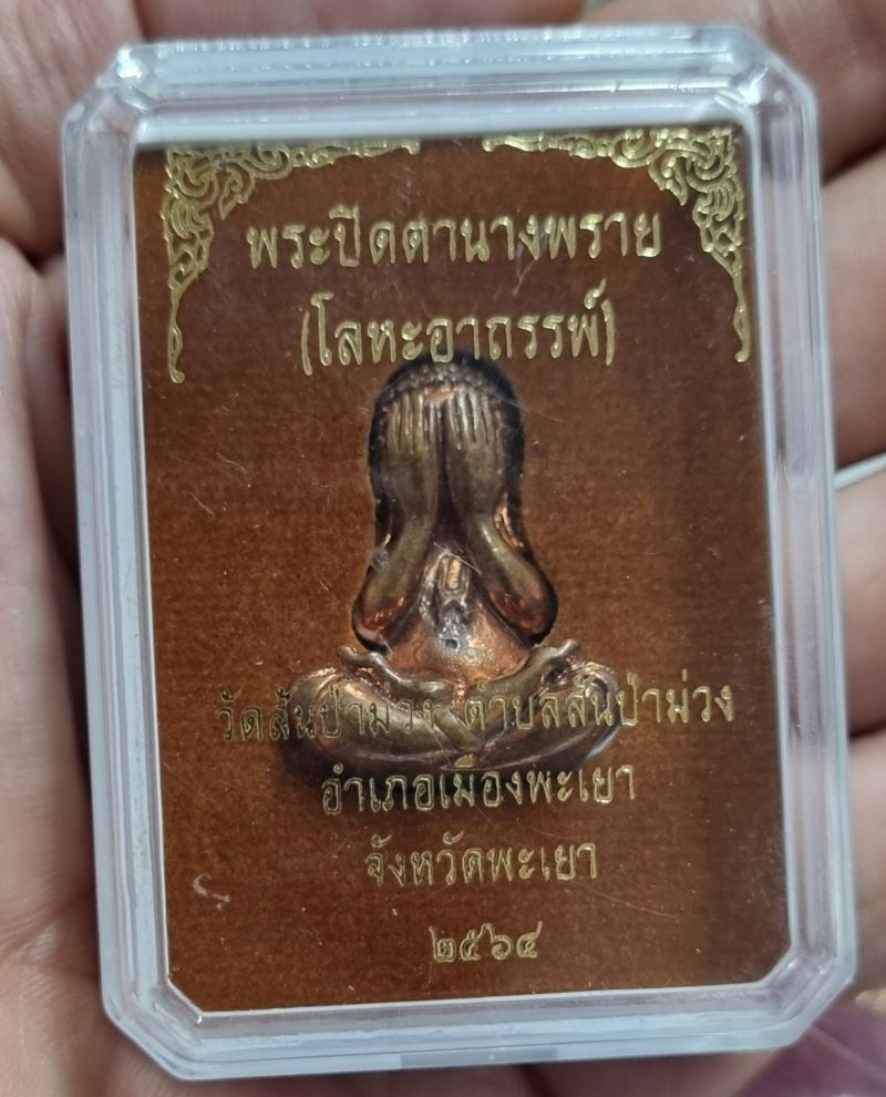 พระปิดตานางพราย วัดสันป่าม่วง 