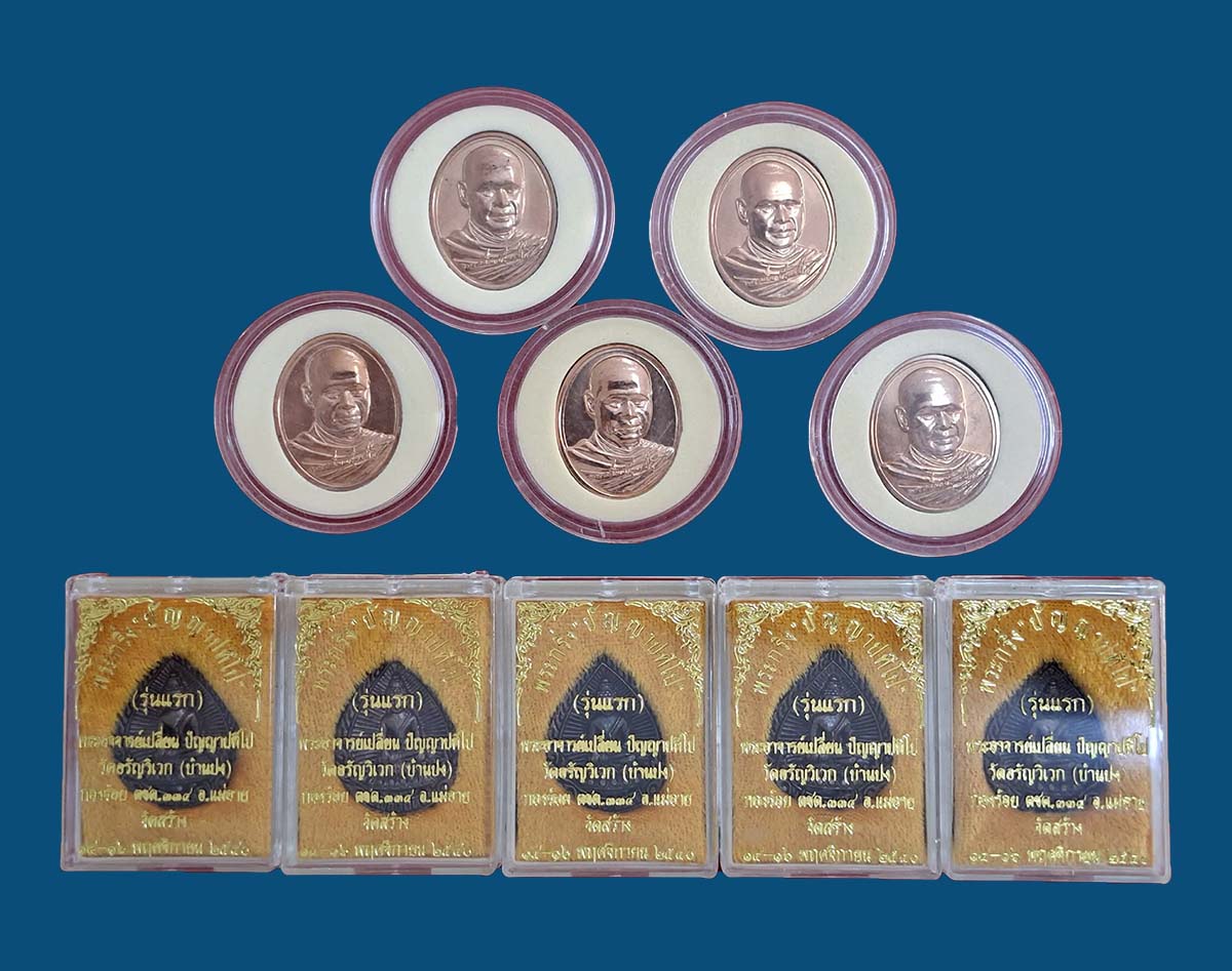 ชุดวัตถุมงคล ลป.เปลี่ยน ปัญญาปทีโป