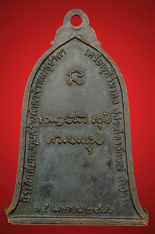 เหรียญระฆัง ปี16