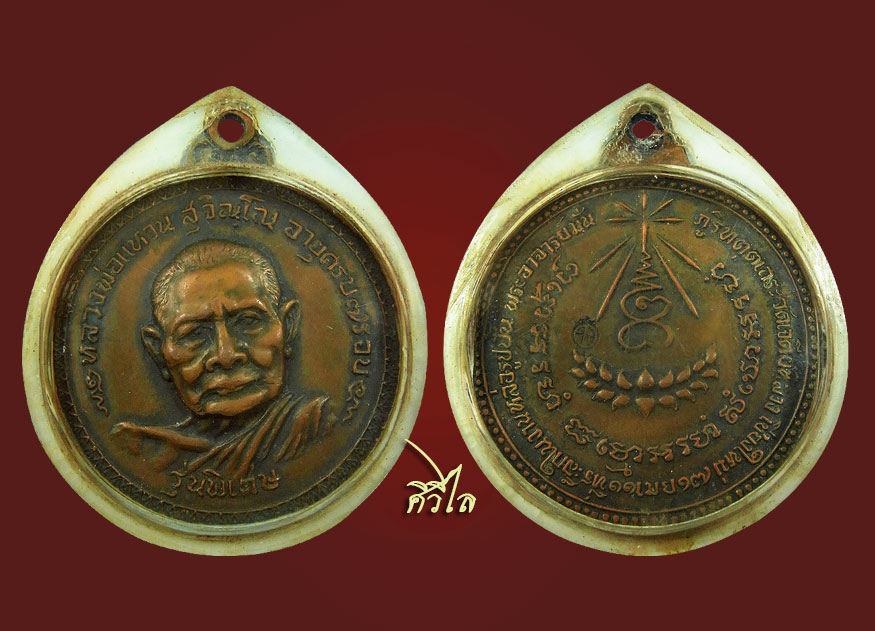 เหรียญหลวงปู่แหวน รุ่นพิเศษ วัดเจดีย์หลวง ปี2517