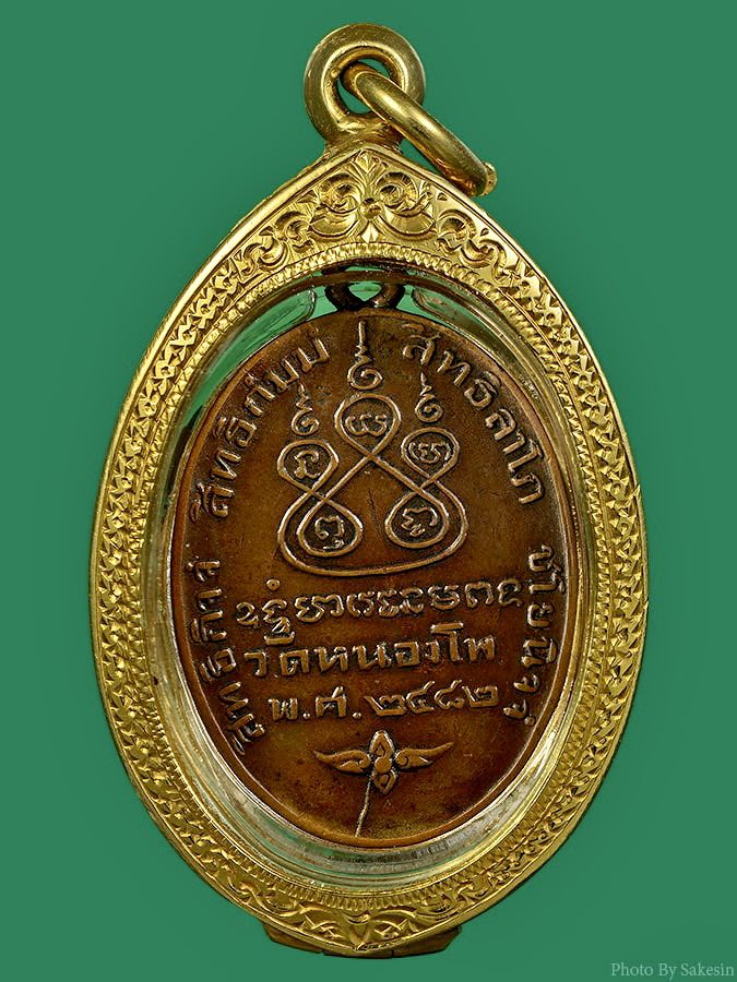 เหรียญหลวงพ่อเดิม วัดหนองโพ ปี พ.ศ.2482