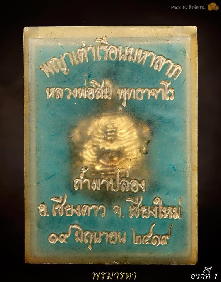 พญาเต่าเรือนมหาลาภหลวงปู่สิม พุทธาจาโร