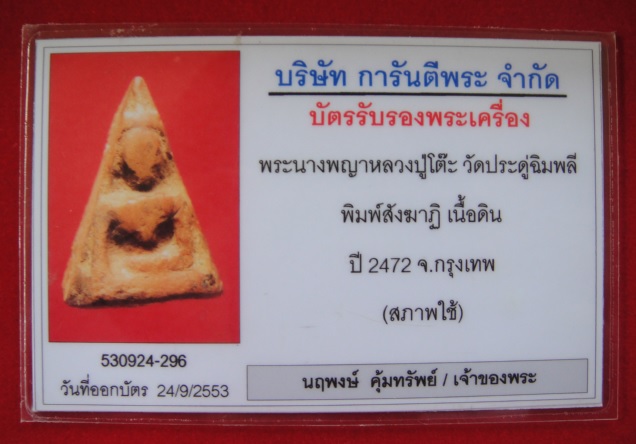 พระนางพญาหลวงปู่โต๊ะ พร้อมบัตรรับประกันครับ