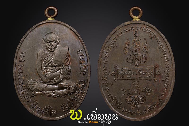 เหรียญหลวงพ่อหน่ายวัดแจ้ง