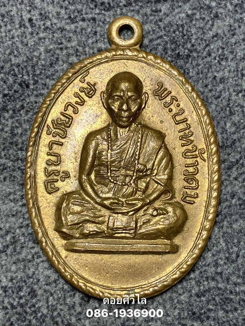 เหรียญรุ่นแรกครูบาชัยวงศ์ วัดพระพุทธบาทห้วยต้มบล็อกข้าวตม ผิวไฟสวยเดิมๆ